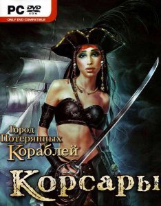 Корсары: Город потерянных кораблей Корсары: Город потерянных кораблей