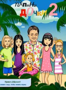 Папины дочки 2 (2011)