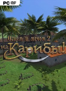 Огнём и мечом 2: На Карибы Огнём и мечом 2: На Карибы