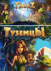 Туземцы Туземцы