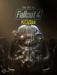 Fallout 4 чит-коды консольные Fallout 4 чит-коды консольные