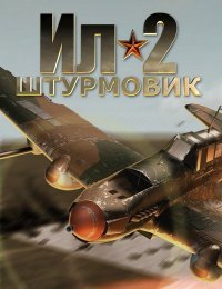 Ил-2 Штурмовик (2001)