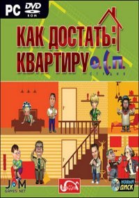 О.С.П. Как достать квартиру (2008)