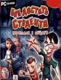 Как достать студента: Переполох в общаге (2007)