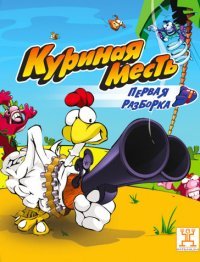 Куриная месть Куриная месть