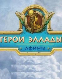 Герои Эллады Герои Эллады