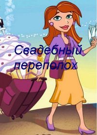 Свадебный переполох Свадебный переполох