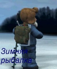 Зимняя рыбалка (2007)