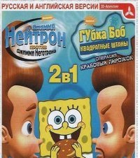 Джимми Нейтрон + Губка Боб Квадратные Штаны (2005)