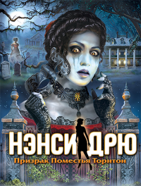 Нэнси Дрю: Призрак Поместья Торнтон (2013)