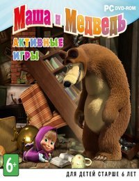 Маша и Медведь. Активные игры Маша и Медведь. Активные игры