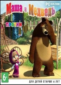 Маша и Медведь. Прятки (2012)