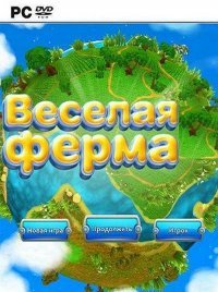 Веселая ферма (2007)