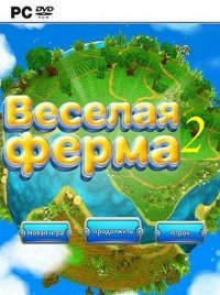 Веселая ферма 2 (2008)