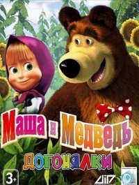 Маша и Медведь. Догонялки (2010)