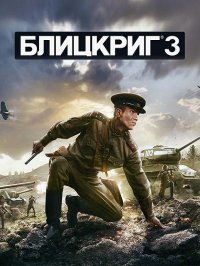Блицкриг 3 Блицкриг 3