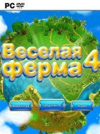 Веселая ферма 4 Веселая ферма 4