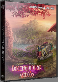 Бессмертная любовь: Письмо из прошлого (2015)