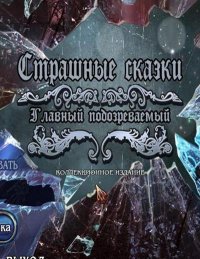 Мрачные истории 8. Главный подозреваемый. Коллекционное издание Мрачные истории 8. Главный подозреваемый. Коллекционное издание