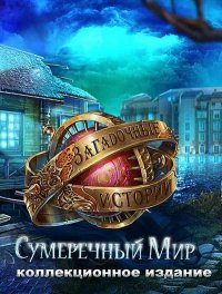 Загадочные истории 2. Сумеречный мир Загадочные истории 2. Сумеречный мир