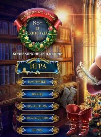 Рождественские истории 4: Кот в сапогах Рождественские истории 4: Кот в сапогах