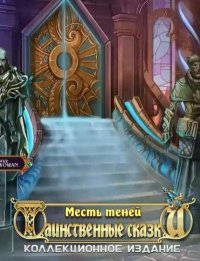 Таинственные сказки 2: Месть Теней (2015)