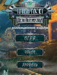 Точный расчет 3: Дело Полумесяца (2015)