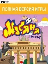 Масяня. Евротур Масяня. Евротур