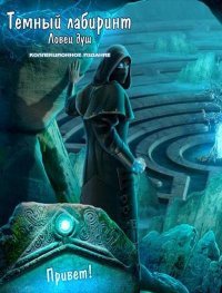 Темный лабиринт 5: Ловец душ. Коллекционное издание (2016)
