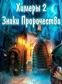 Химеры 2: Знаки Пророчества Химеры 2: Знаки Пророчества