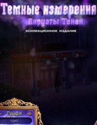 Темные измерения: Пируэты Теней (2015)