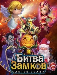 Castle Clash: Новая Эра Castle Clash: Новая Эра