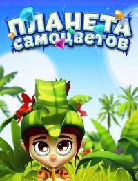 Планета Самоцветов (2015)