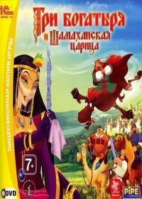 Три Богатыря и Шамаханская царица (2010)