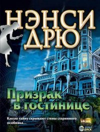 Нэнси Дрю. Призрак в Гостинице (2000)