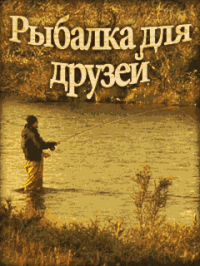 Рыбалка для друзей (2013)