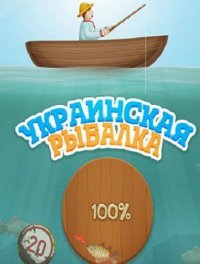 Украинская рыбалка Украинская рыбалка