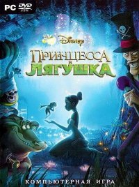 Принцесса и лягушка Принцесса и лягушка