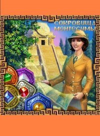 Сокровища Монтесумы (2006)