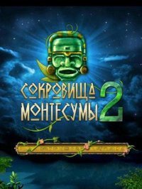 Сокровища Монтесумы 2 Сокровища Монтесумы 2
