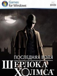 Последняя воля Шерлока Холмса (2012)