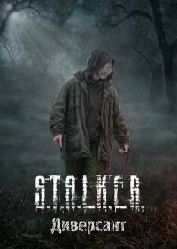 Сталкер: ДИВЕРСАНТ Гибрид Сталкер: ДИВЕРСАНТ Гибрид