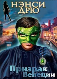 Нэнси Дрю. Призрак Венеции (2008)
