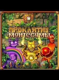Проклятие Монтесумы (2009)