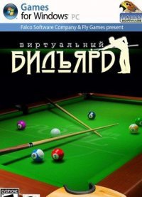 Виртуальный бильярд Виртуальный бильярд