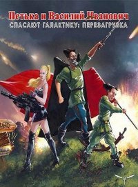 Петька и Василий Иванович спасают галактику: Перезагрузка (2016)