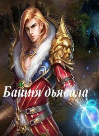 Башня дьявола Башня дьявола