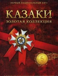Казаки - Золотая коллекция (2004)