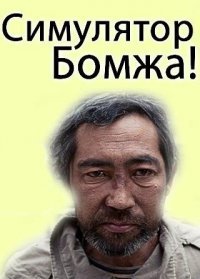 Симулятор бомжа (2010)