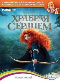 Храбрая сердцем (2012)